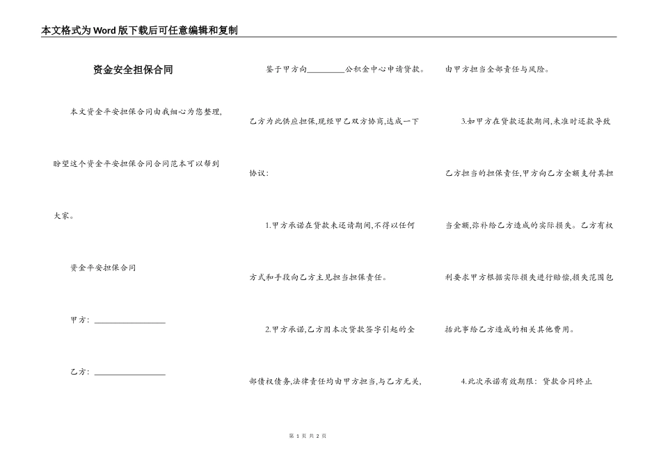 资金安全担保合同_第1页