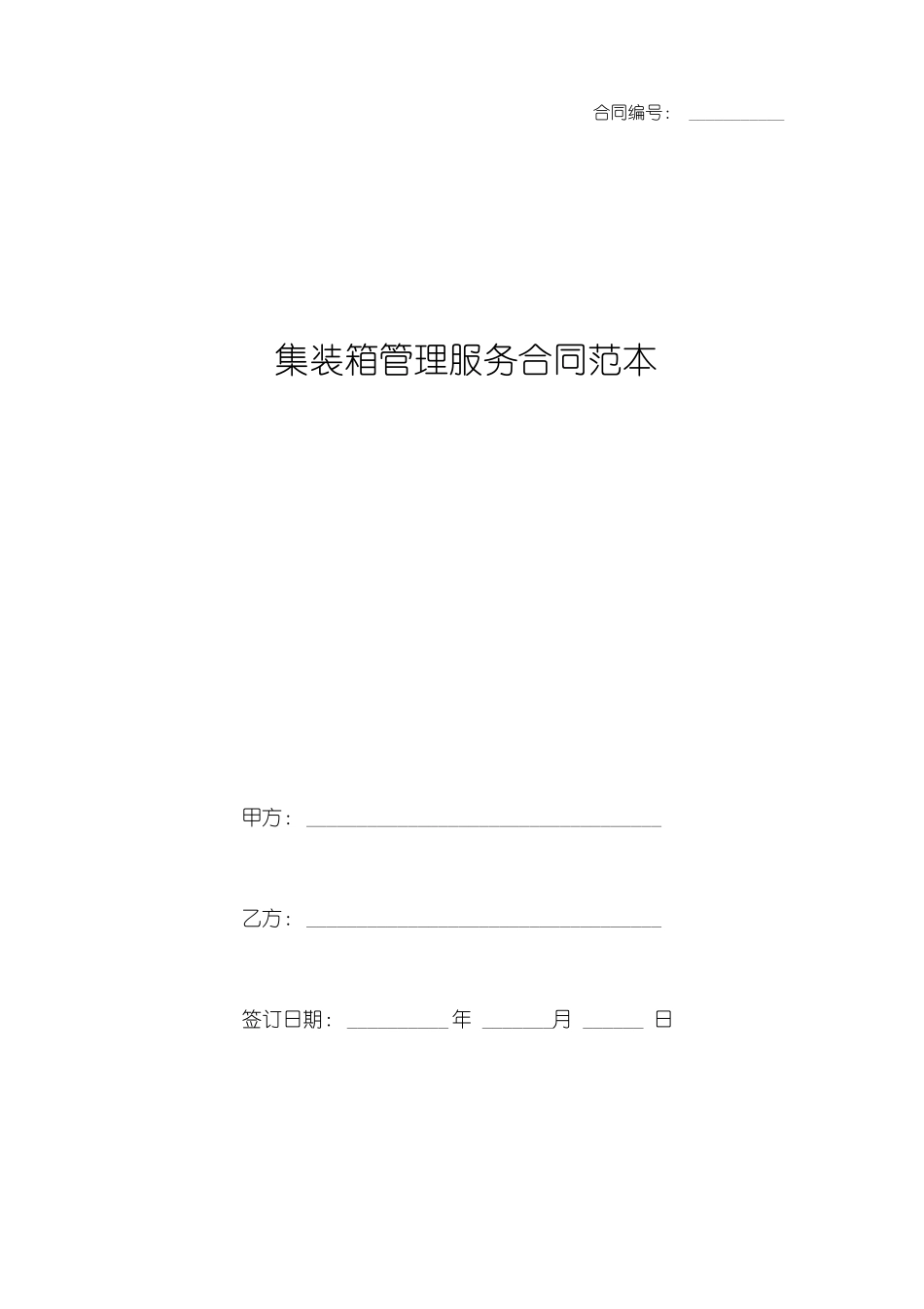 集装箱管理服务合同范本_第1页
