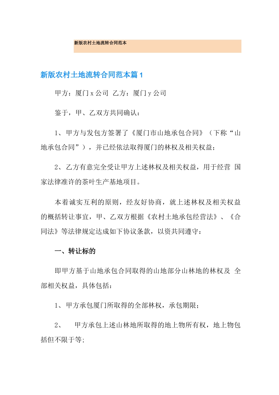 新版农村土地流转合同范本_第1页