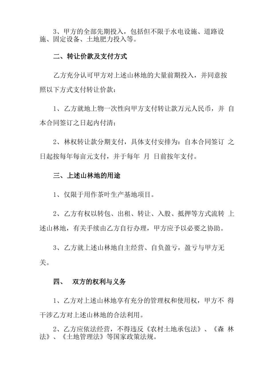 新版农村土地流转合同范本_第2页