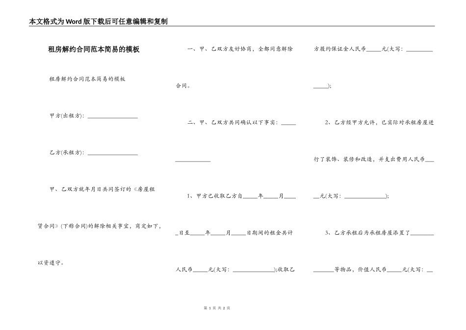 租房解约合同范本简易的模板_第1页