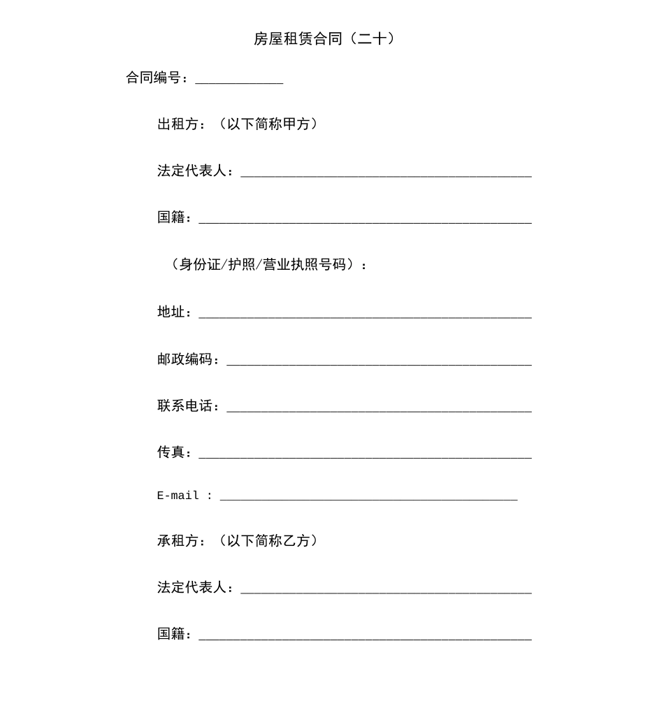 房屋租赁合同(二十)范本_第2页