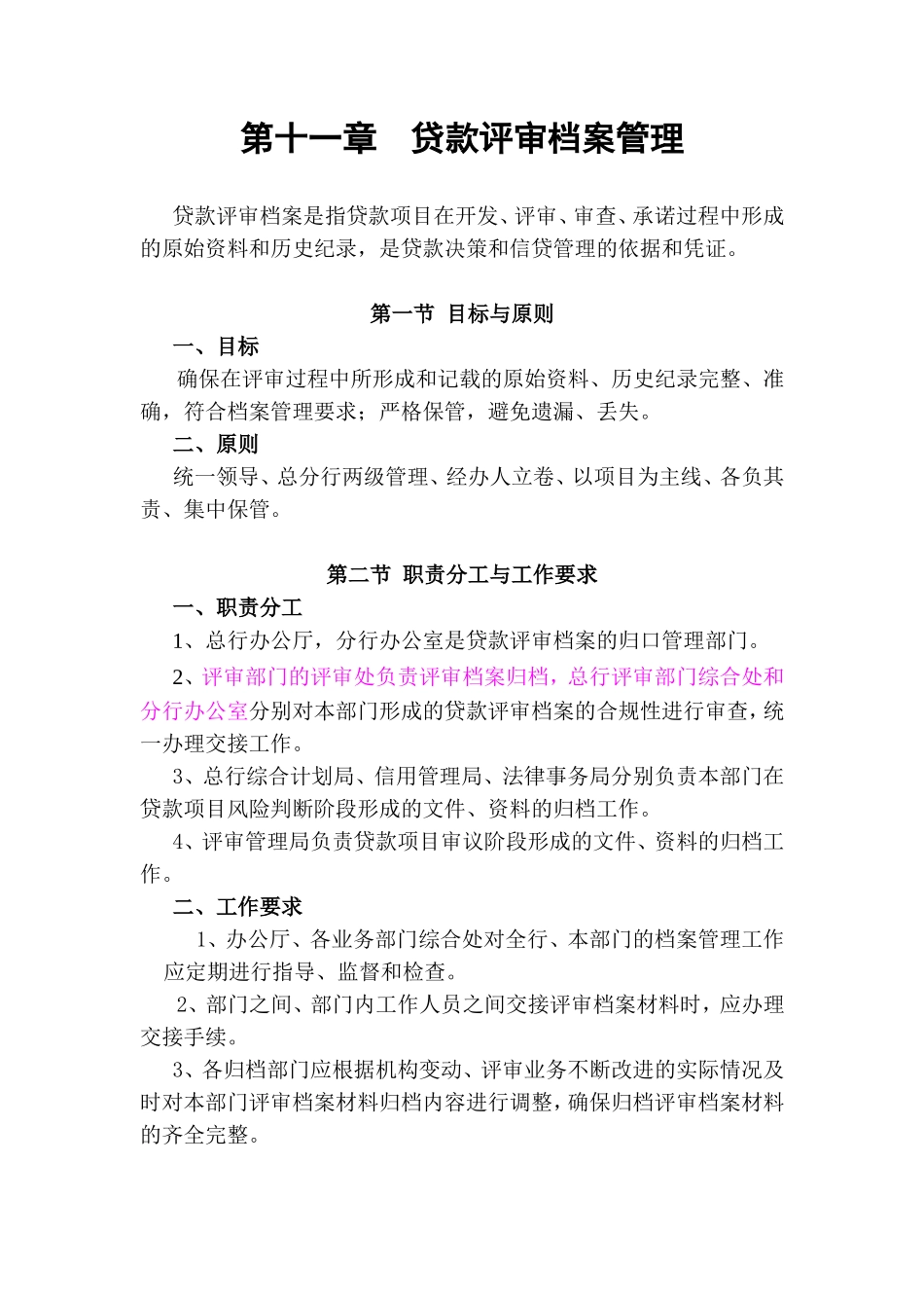 第十一章贷款评审档案管理知识点梳理汇总_第1页