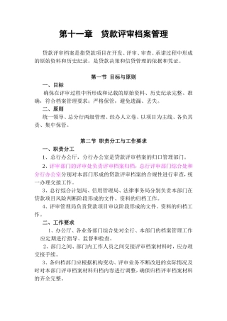第十一章贷款评审档案管理知识点梳理汇总