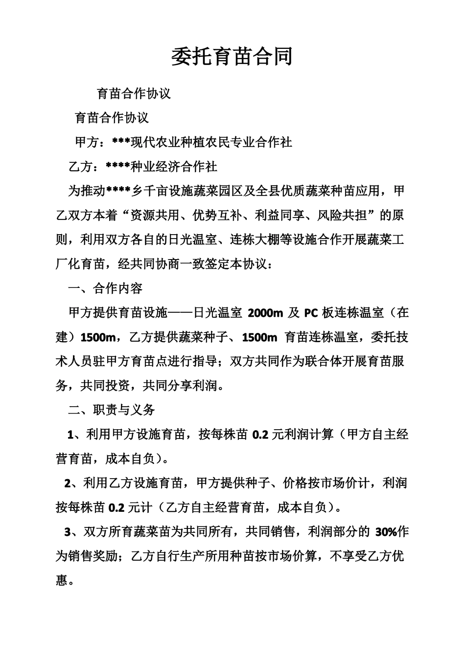 委托育苗合同_第1页