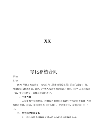 绿化移植合同