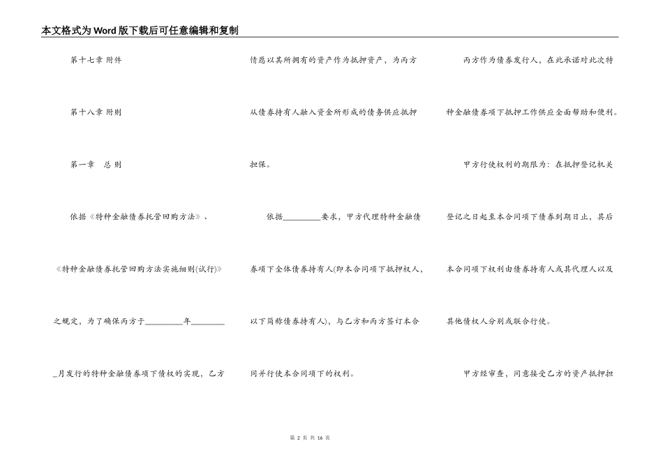 特种金融债券抵押合同模板_第2页
