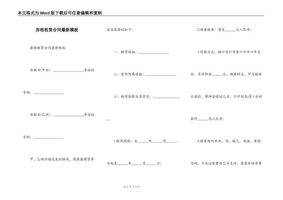 房租租赁合同最新模板_第1页