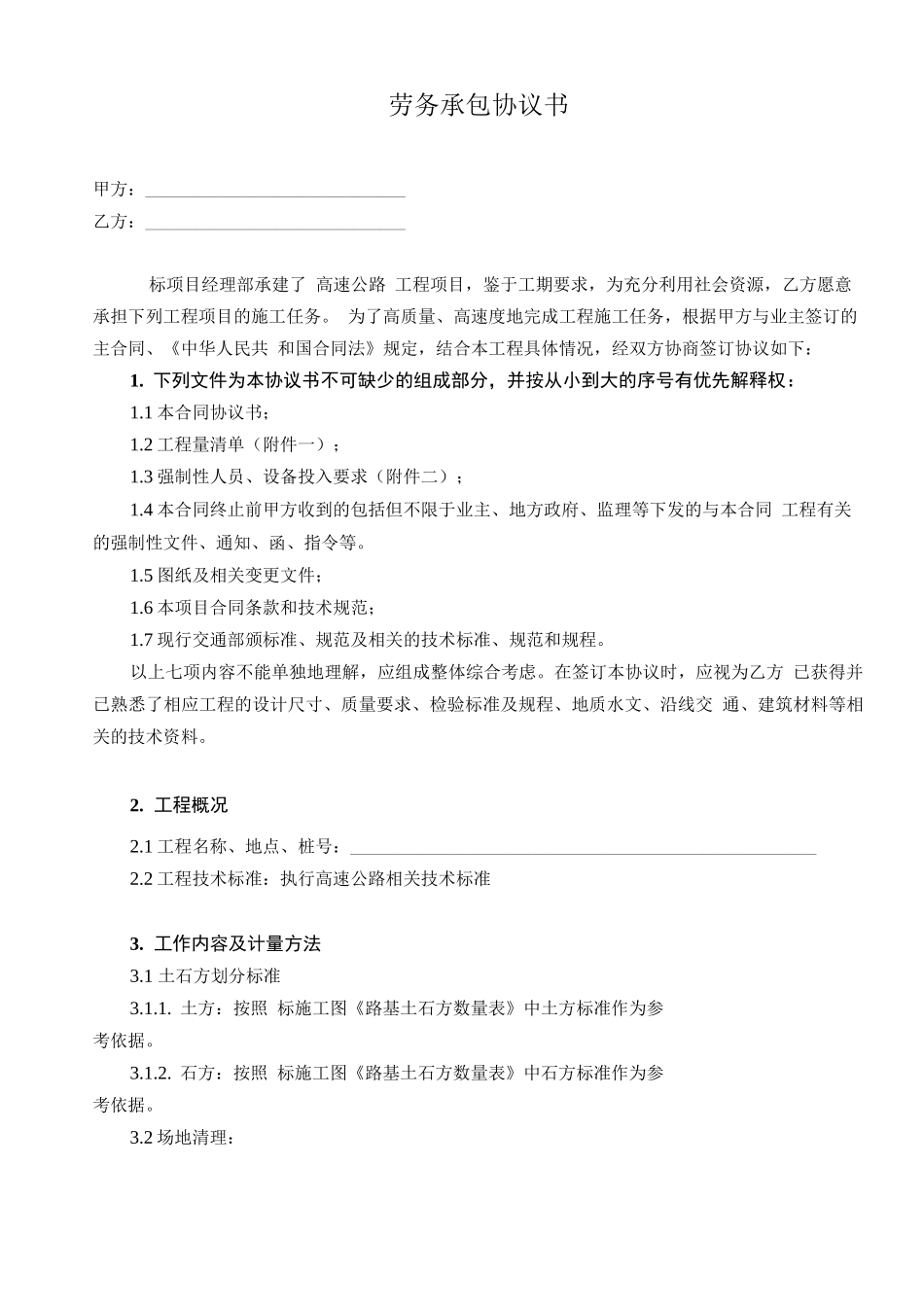 高速公路路基土石方施工合同_第1页