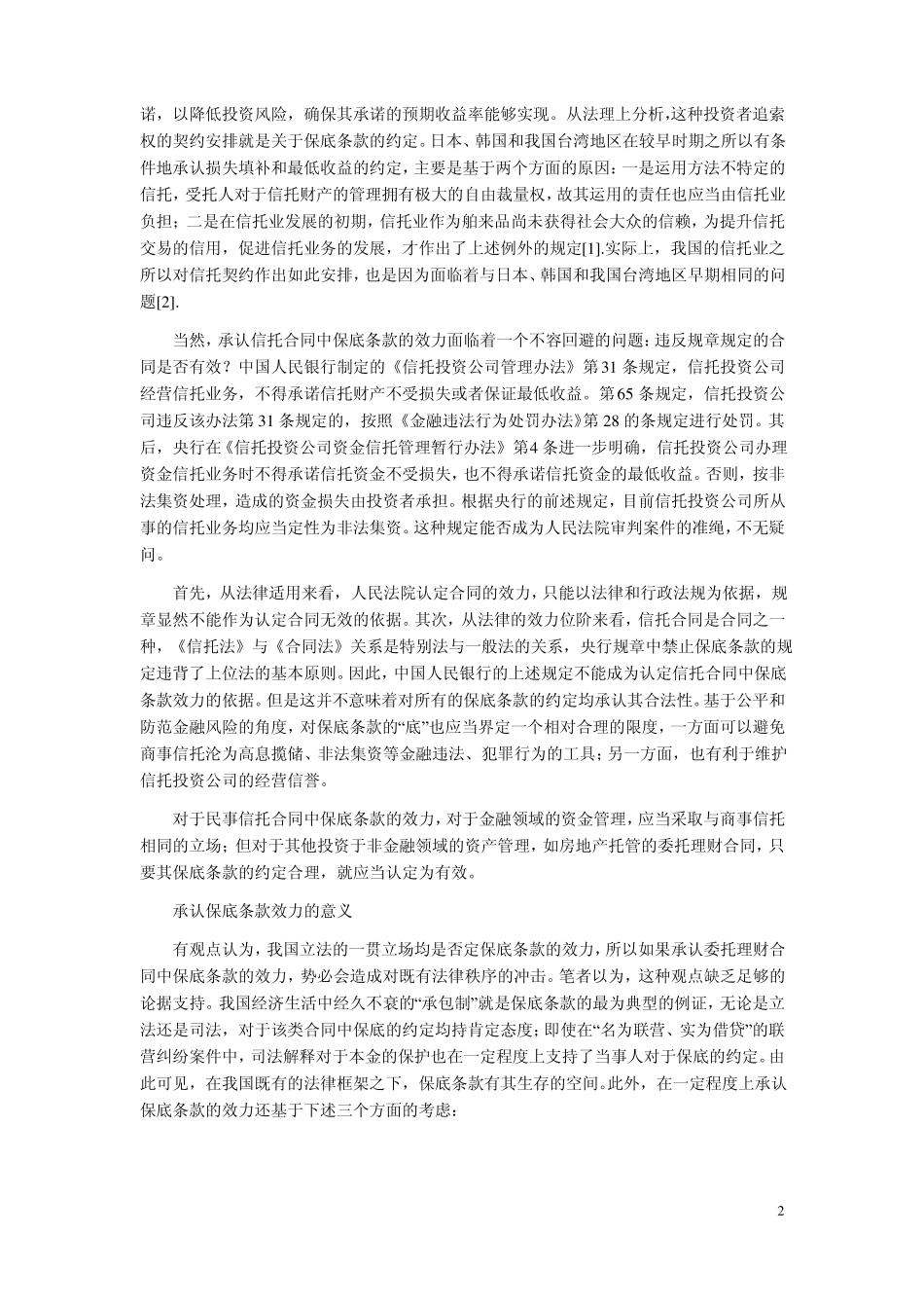 信托理财合同中保底条款的效力_第2页