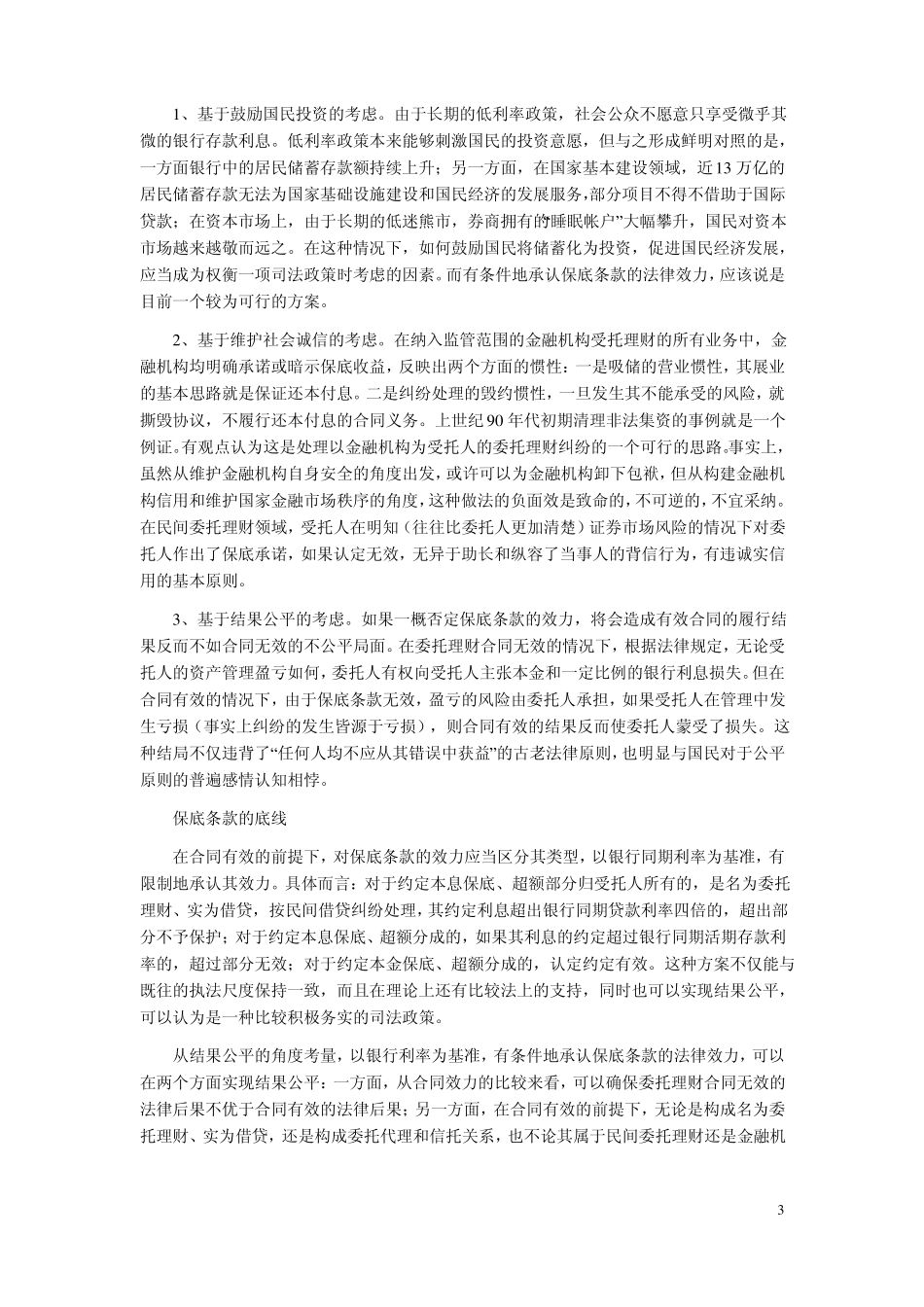 信托理财合同中保底条款的效力_第3页