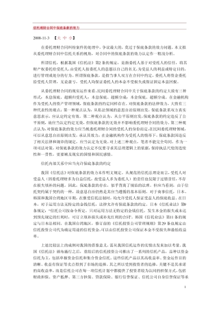 信托理财合同中保底条款的效力