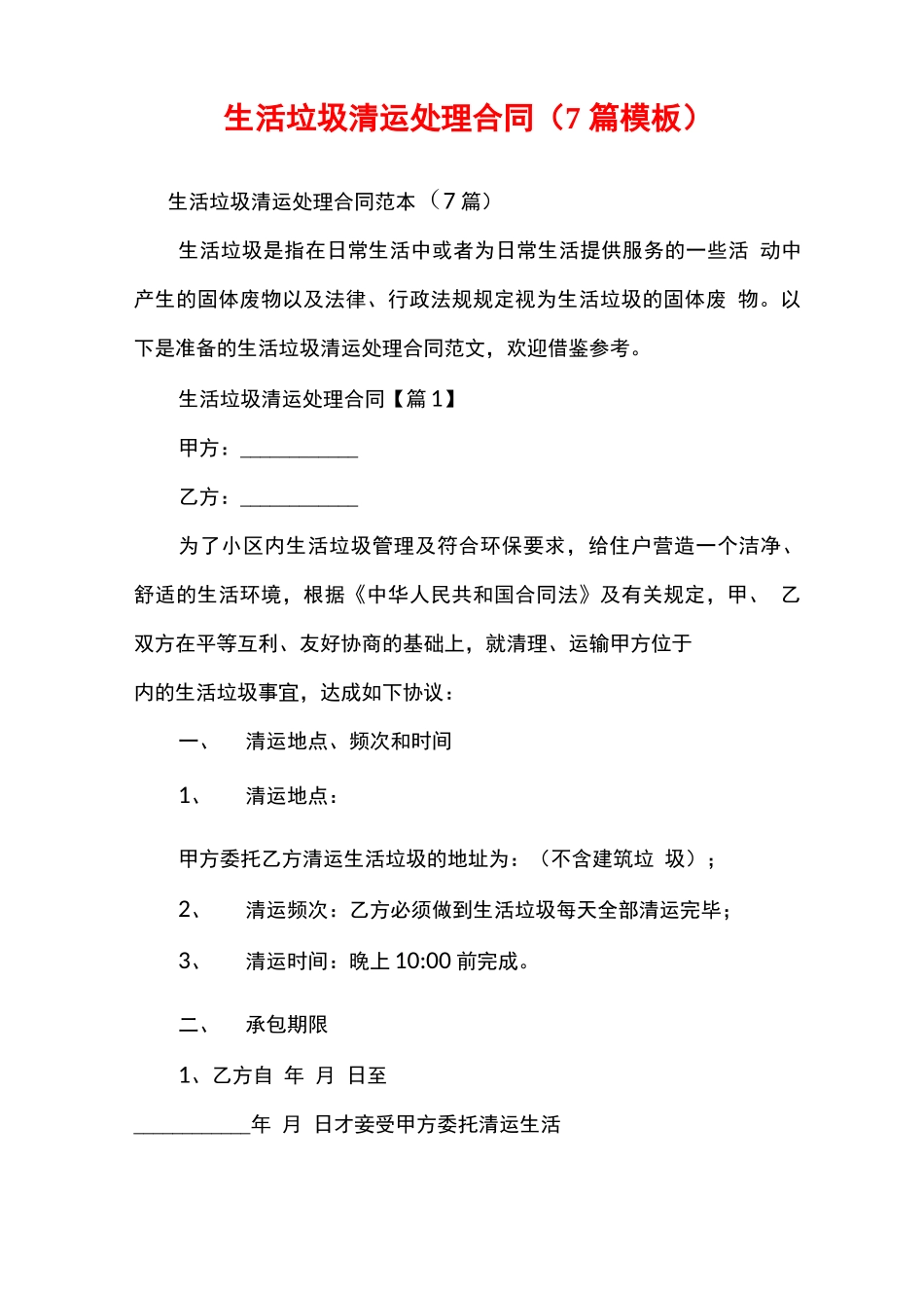 生活垃圾清运处理合同_第1页