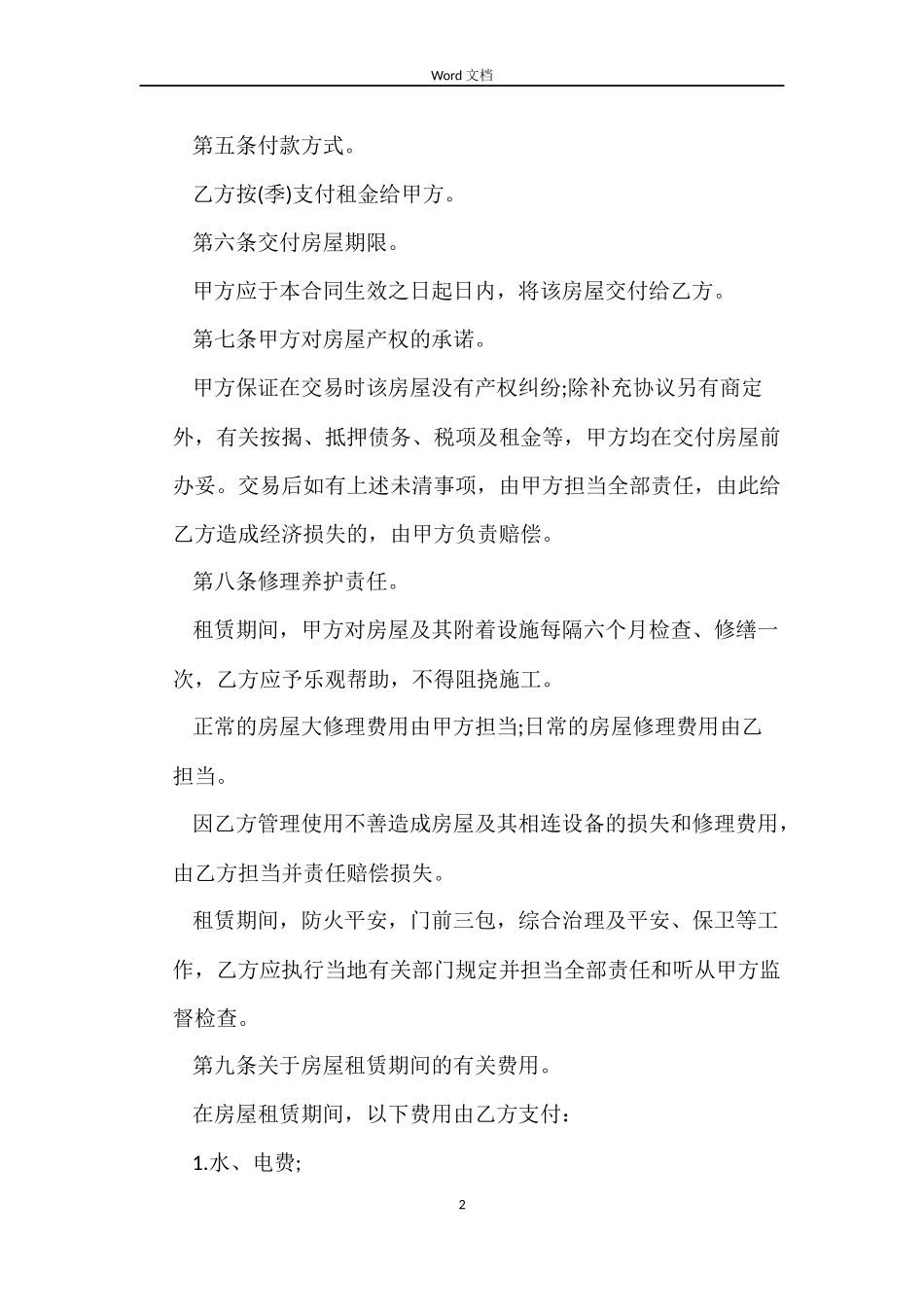上海市个人房屋出租合同_第2页