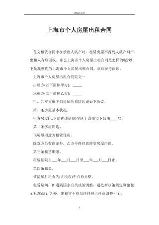 上海市个人房屋出租合同