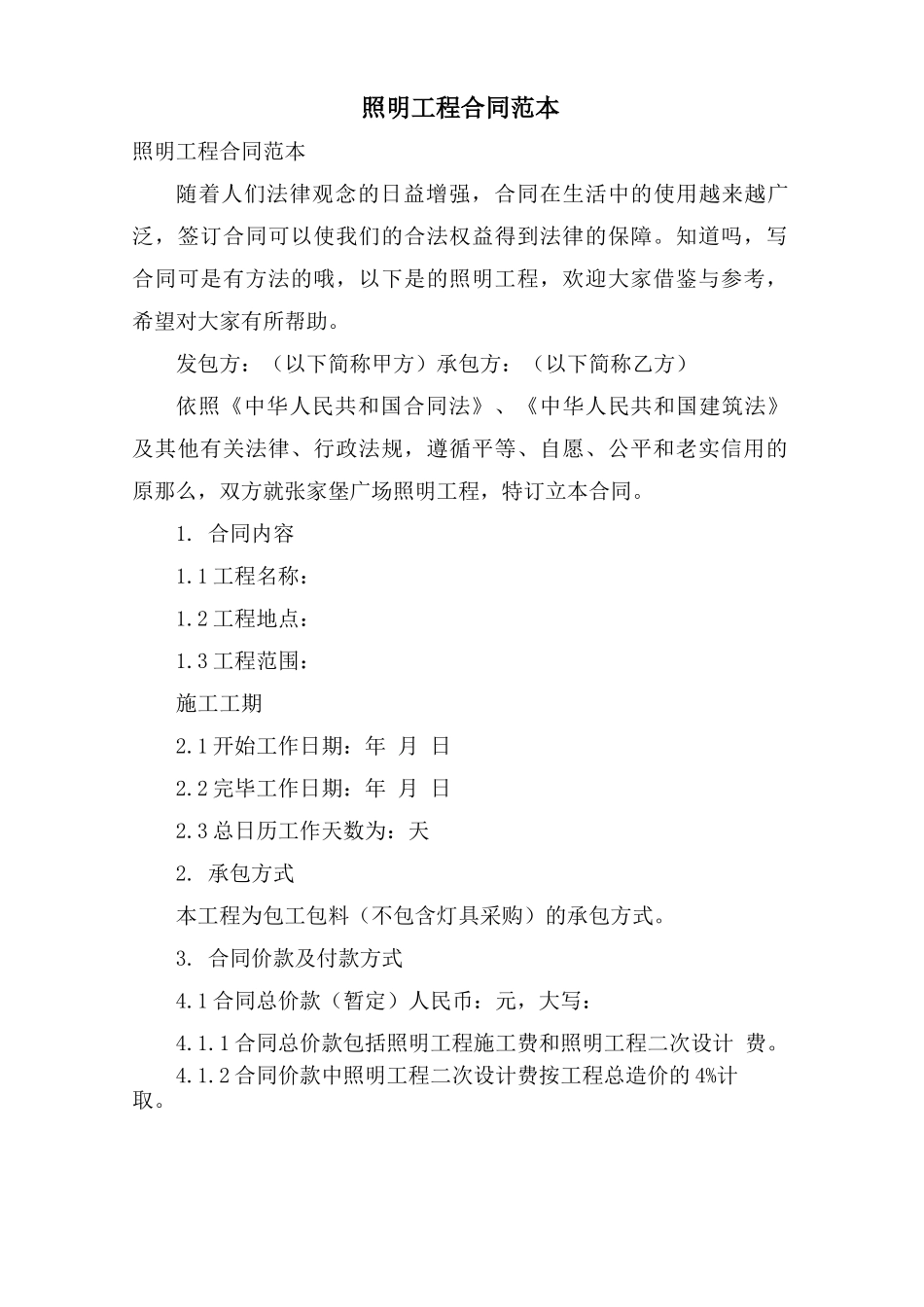 照明工程合同范本_第1页