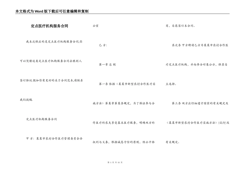 定点医疗机构服务合同_第1页