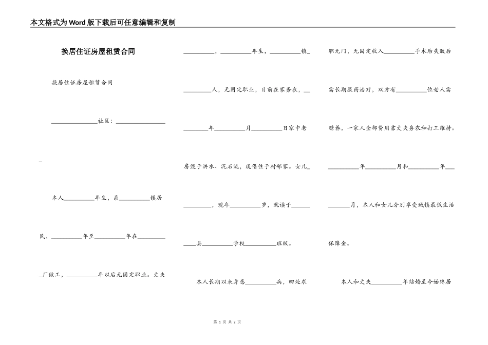 换居住证房屋租赁合同_第1页