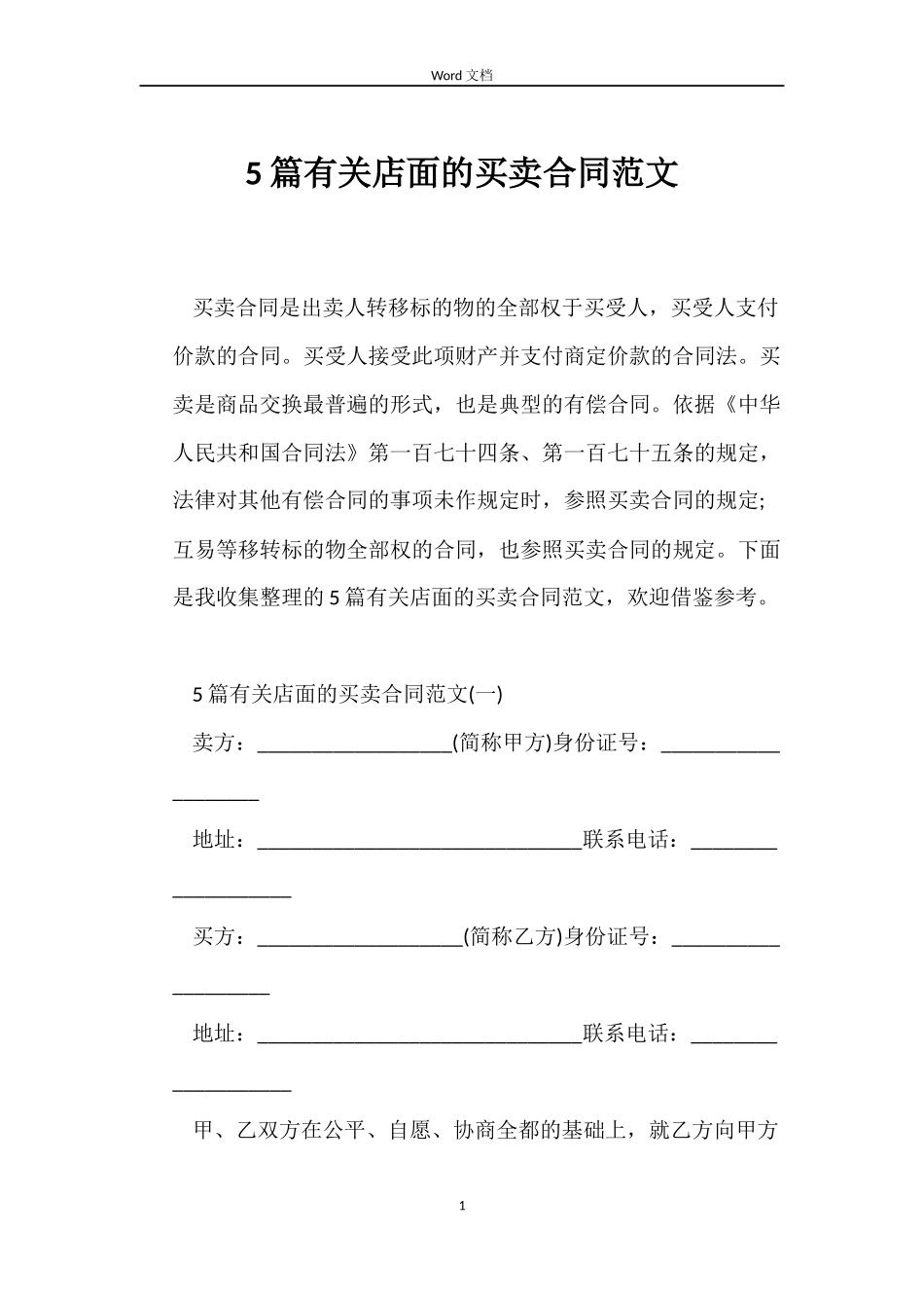 5篇有关店面的买卖合同范文_第1页
