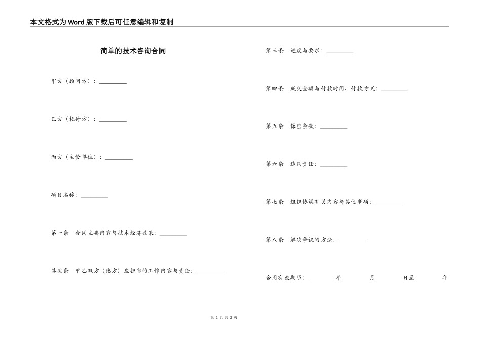 简单的技术咨询合同_第1页