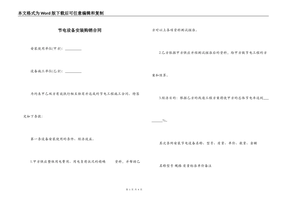 节电设备安装购销合同_第1页