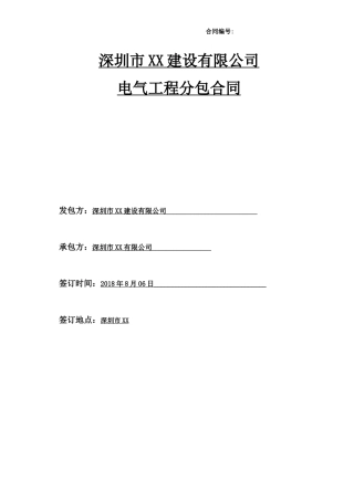电气分包合同