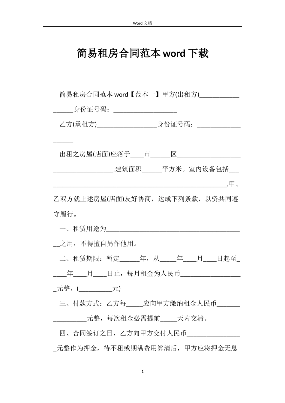 简易租房合同word下载_第1页