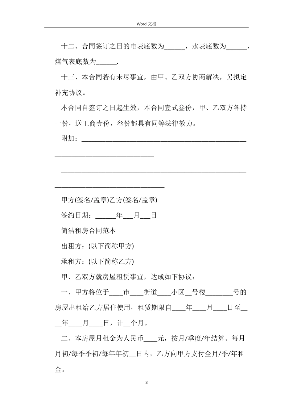 简易租房合同word下载_第3页