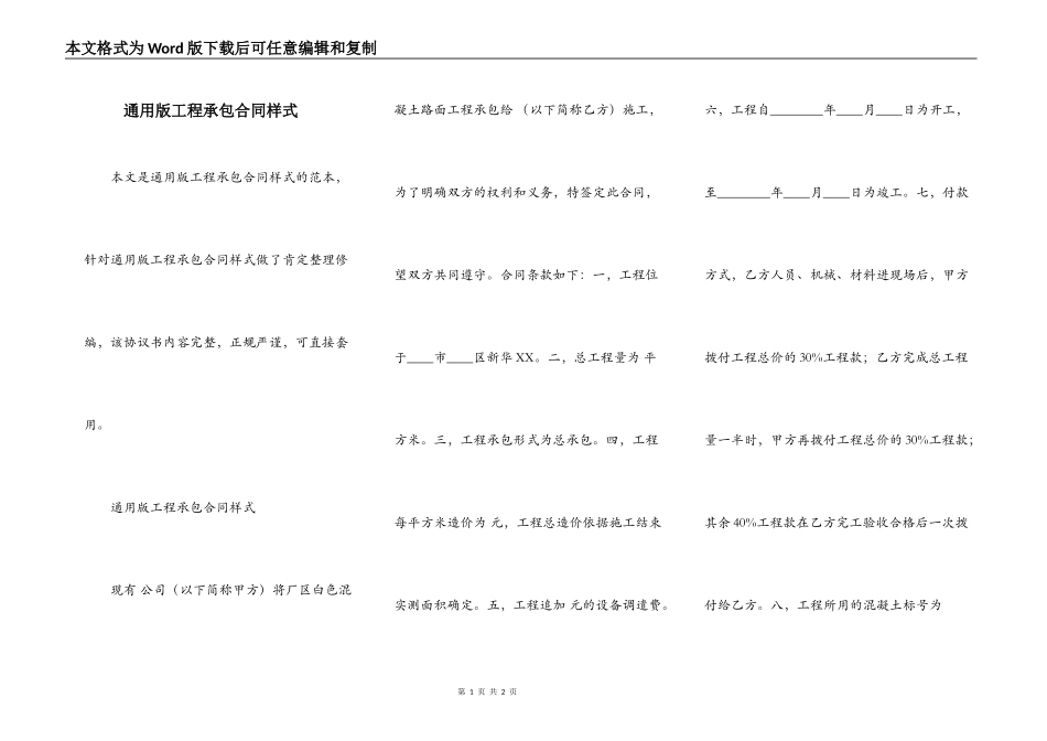 通用版工程承包合同样式_第1页