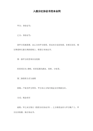 入股分红协议书范本合同(通用版)
