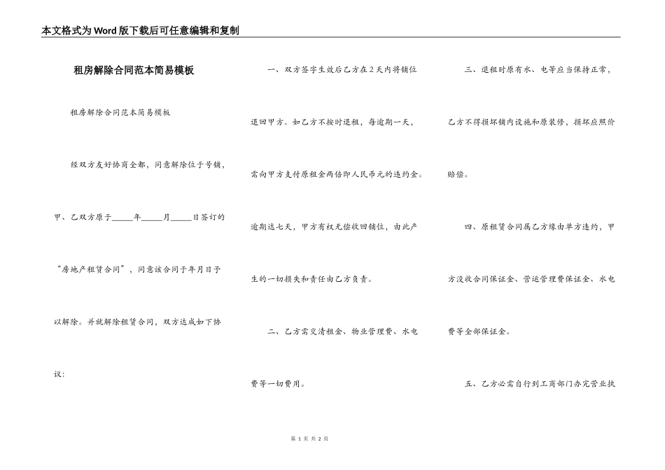 租房解除合同范本简易模板_第1页