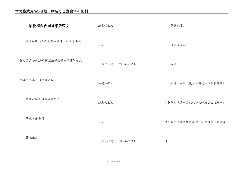 纳税担保合同详细版范文_第1页