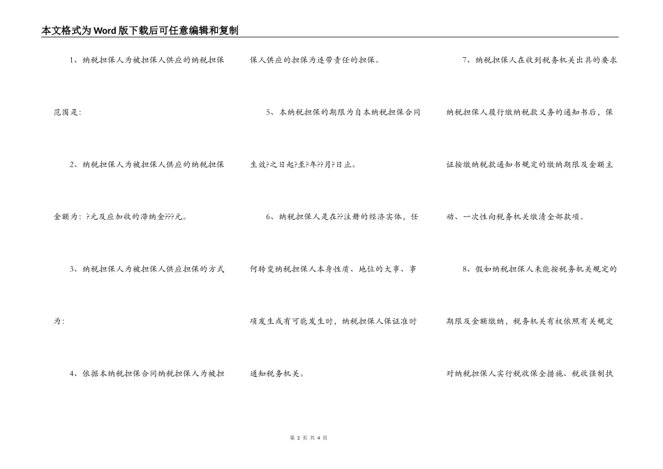 纳税担保合同详细版范文_第2页