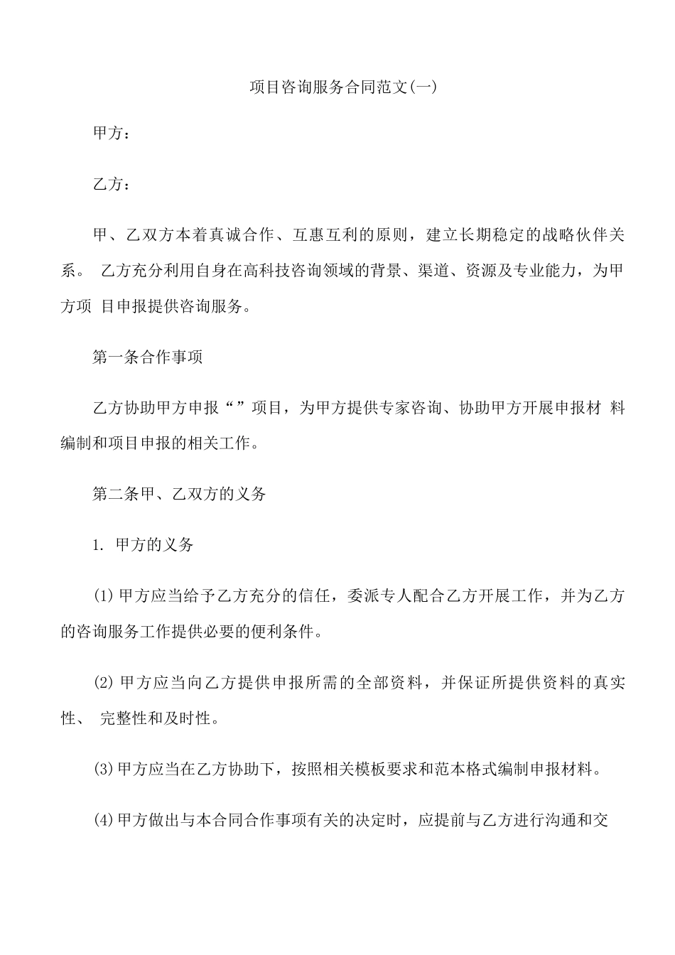 简单项目咨询服务合同范本3篇_第1页