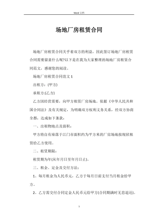 场地厂房租赁合同