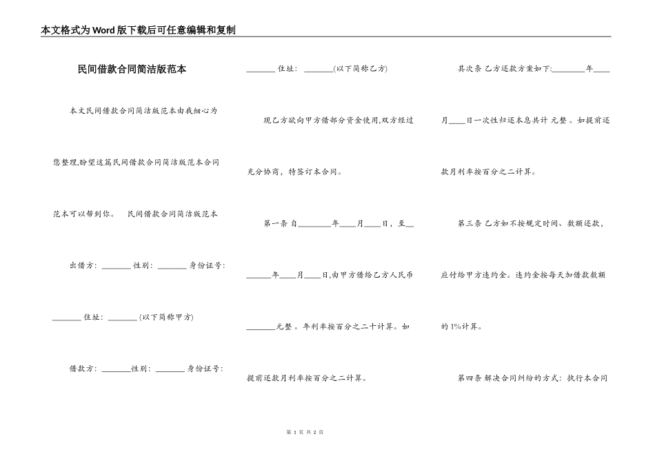 民间借款合同简洁版范本_第1页