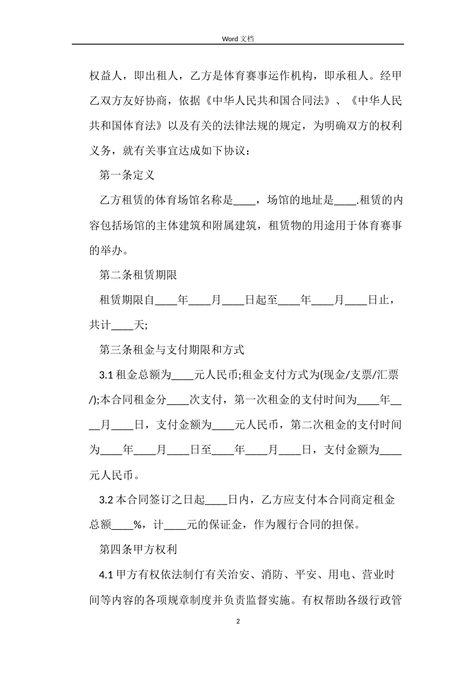 5篇实用体育场地租赁合同范本_第2页