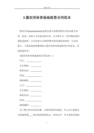5篇实用体育场地租赁合同范本