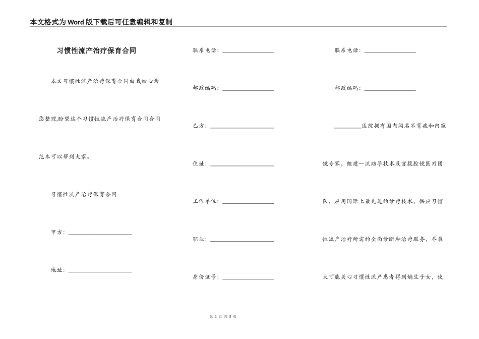 习惯性流产治疗保育合同_第1页