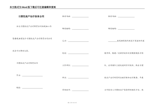 习惯性流产治疗保育合同
