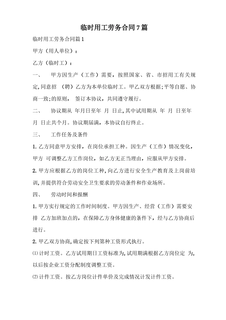 临时用工劳务合同_第1页