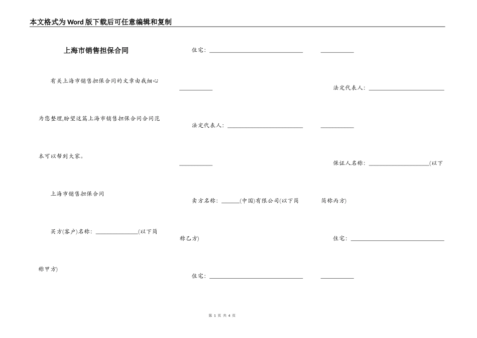 上海市销售担保合同_第1页