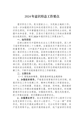 2024年意识形态工作要点