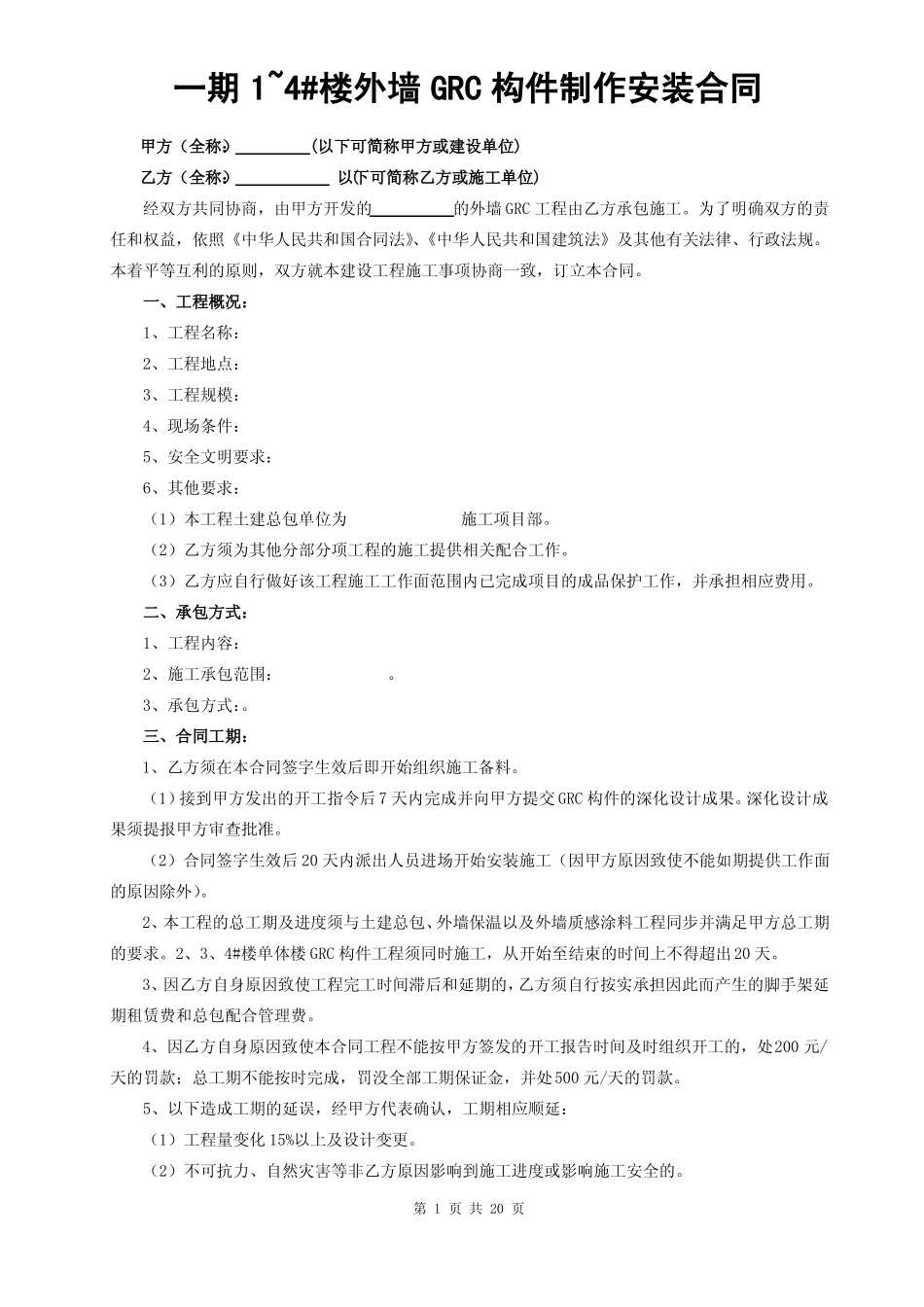 外墙GRC构件制作安装合同_第1页
