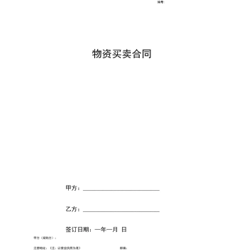 物资买卖合同协议书范本