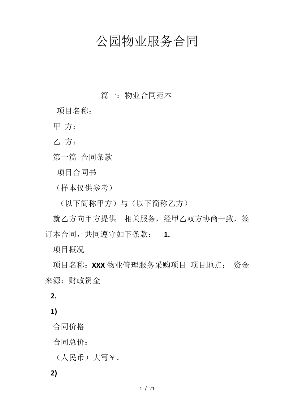 公园物业服务合同_第1页