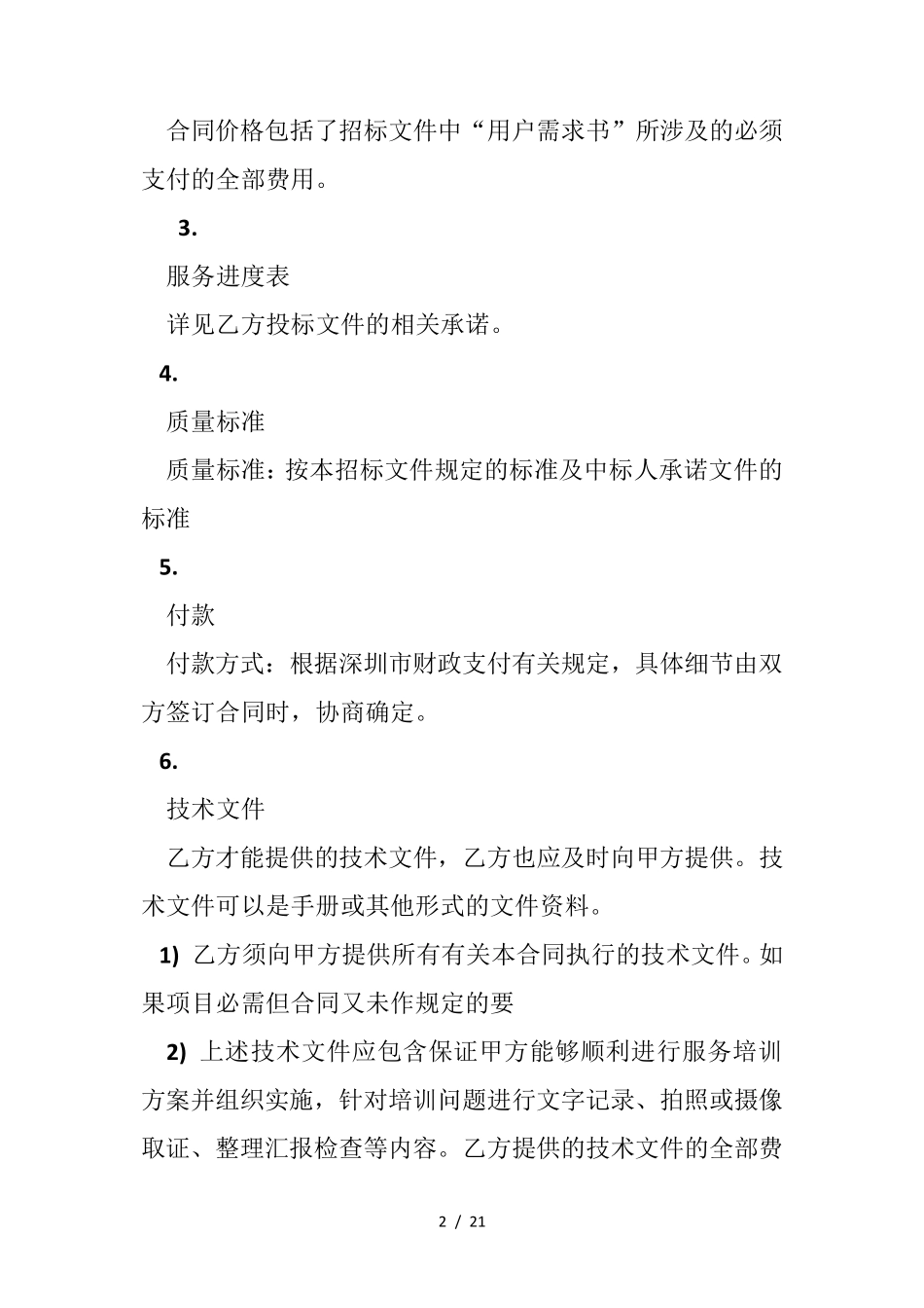 公园物业服务合同_第2页