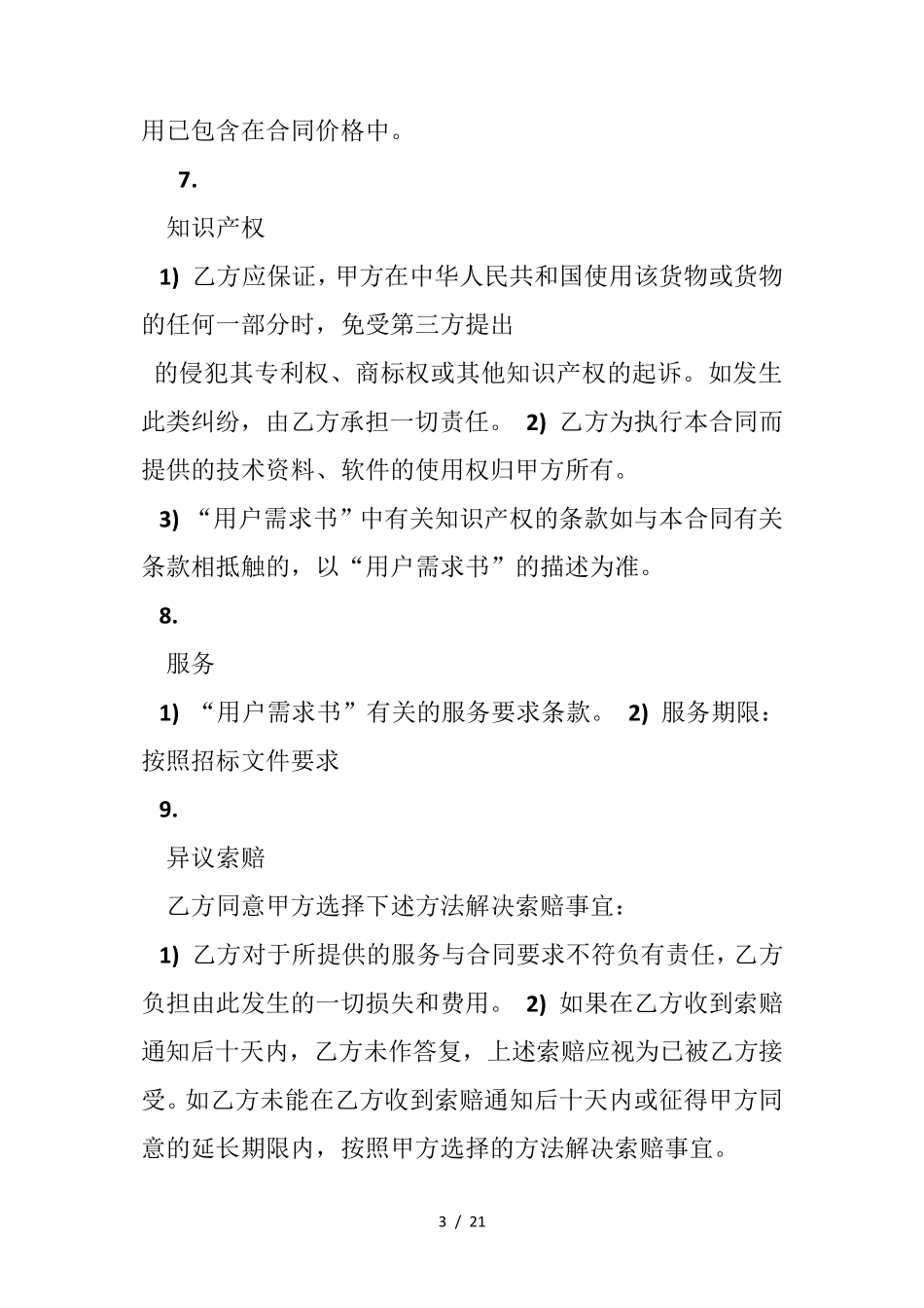 公园物业服务合同_第3页