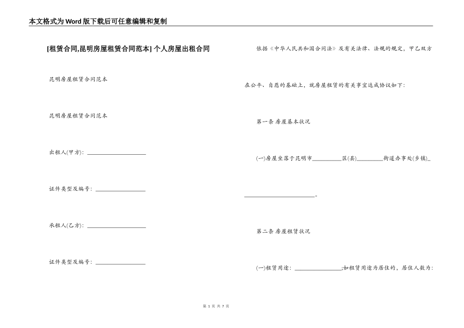 [租赁合同,昆明房屋租赁合同范本] 个人房屋出租合同_第1页