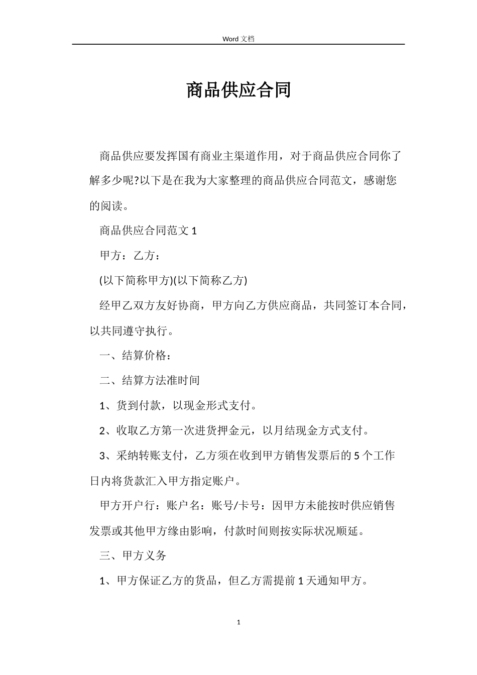 商品供应合同_第1页